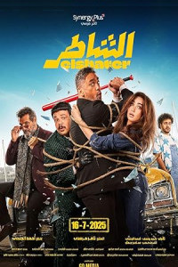 Elshater (2025) Full Movie